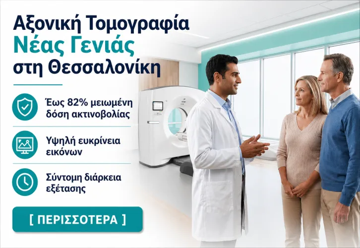 Αξονική Τομογραφία Νέας Γενιάς στη Θεσσαλονίκη