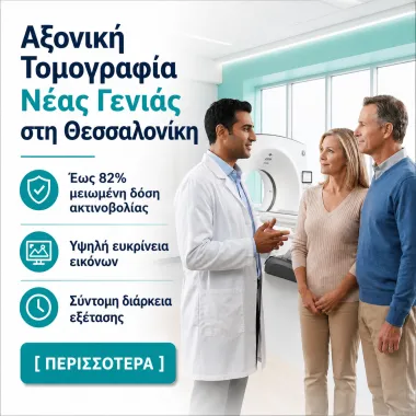 Αξονική Τομογραφία Νέας Γενιάς στη Θεσσαλονίκη